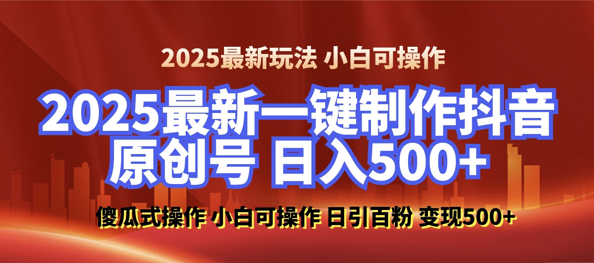 2025最新零基础制作100%过原创的美女抖音号，轻松日引百粉，后端转化日入500+ 小白轻松上手好项目网-专注分享网络创业项目落地实操课程 – 全网首发_高质量创业项目输出好项目网