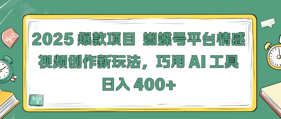 2025爆款项目，蝴蝶号平台情感视频创作新玩法，巧用 AI 工具日入 400+好项目网-专注分享网络创业项目落地实操课程 – 全网首发_高质量创业项目输出好项目网
