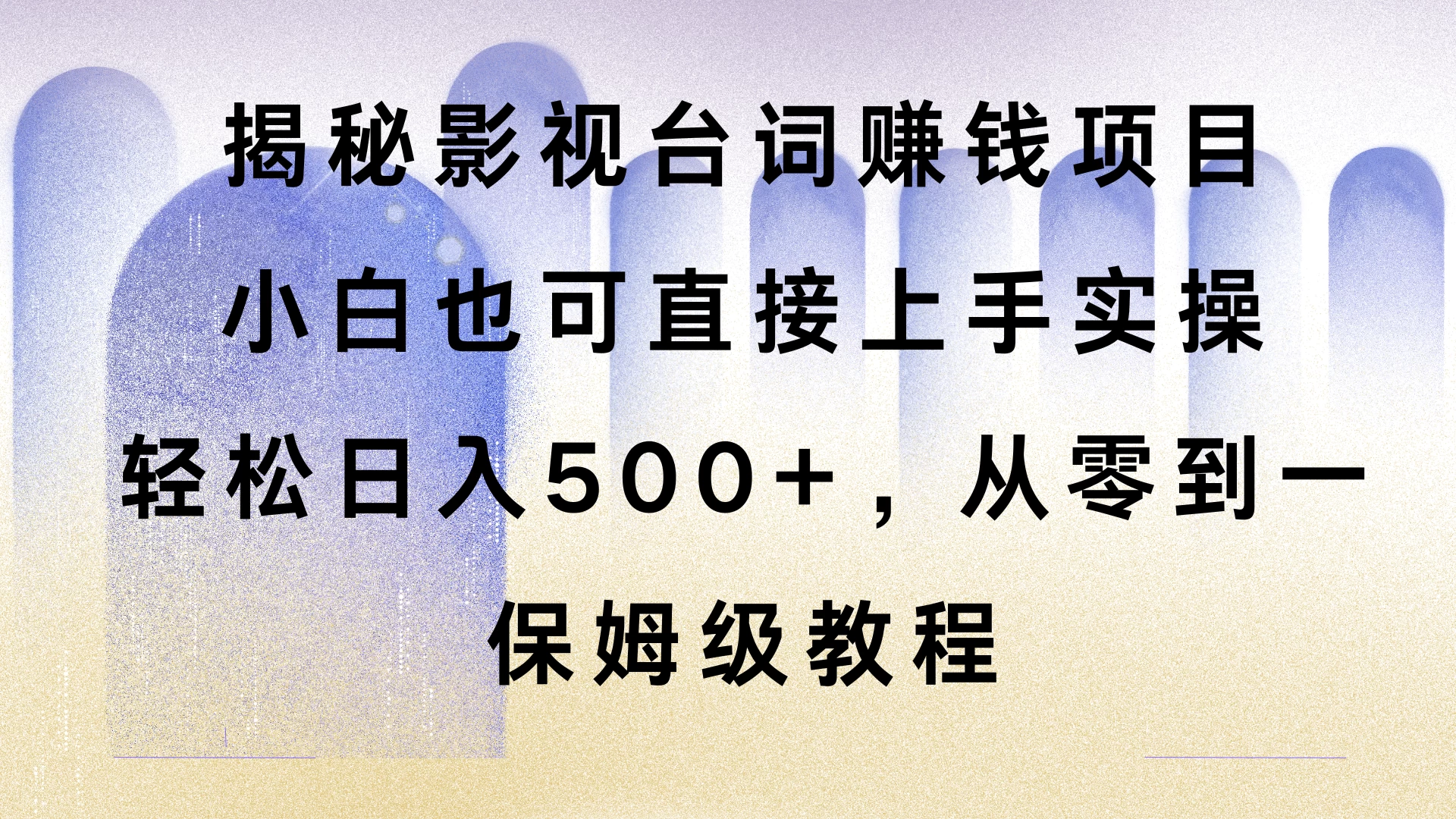 揭秘影视台词赚钱项目，小白也可直接上手实操，轻松日入500+，从零到一，保姆级教程好项目网-专注分享网络创业项目落地实操课程 – 全网首发_高质量创业项目输出好项目网
