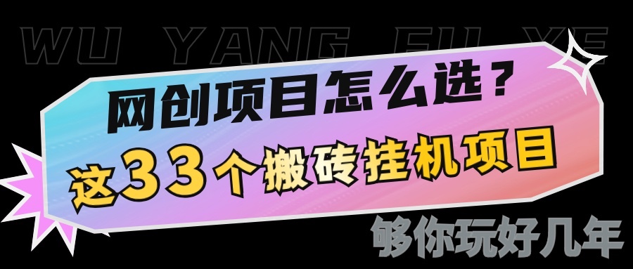 网创不知道做什么？这33个低成本挂机搬砖项目够你玩几年好项目网-专注分享网络创业项目落地实操课程 – 全网首发_高质量创业项目输出好项目网