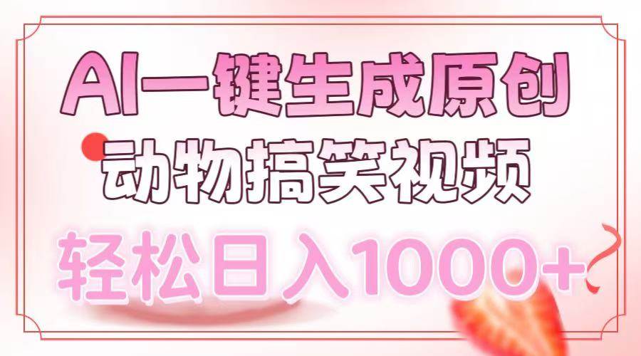 （13884期）AI一键生成原创动物搞笑视频，轻松日入1000+好项目网-专注分享网络创业项目落地实操课程 – 全网首发_高质量创业项目输出好项目网