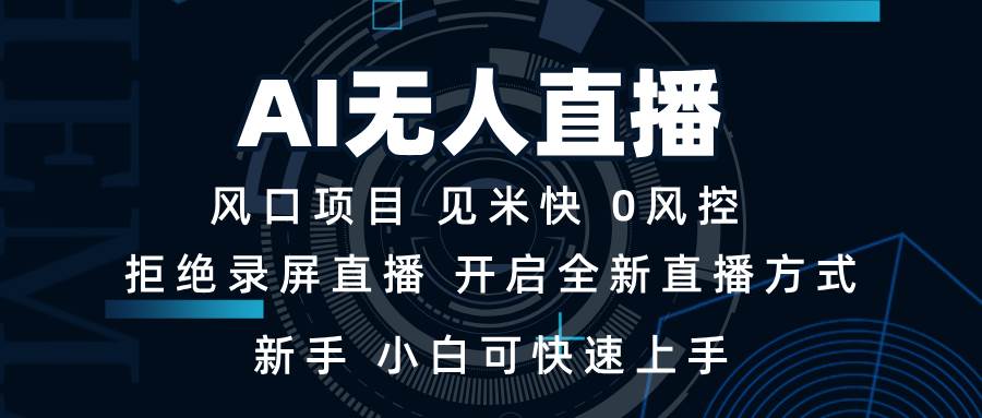 （13893期）AI无人直播技术 单日收益1000+ 新手，小白可快速上手好项目网-专注分享网络创业项目落地实操课程 – 全网首发_高质量创业项目输出好项目网