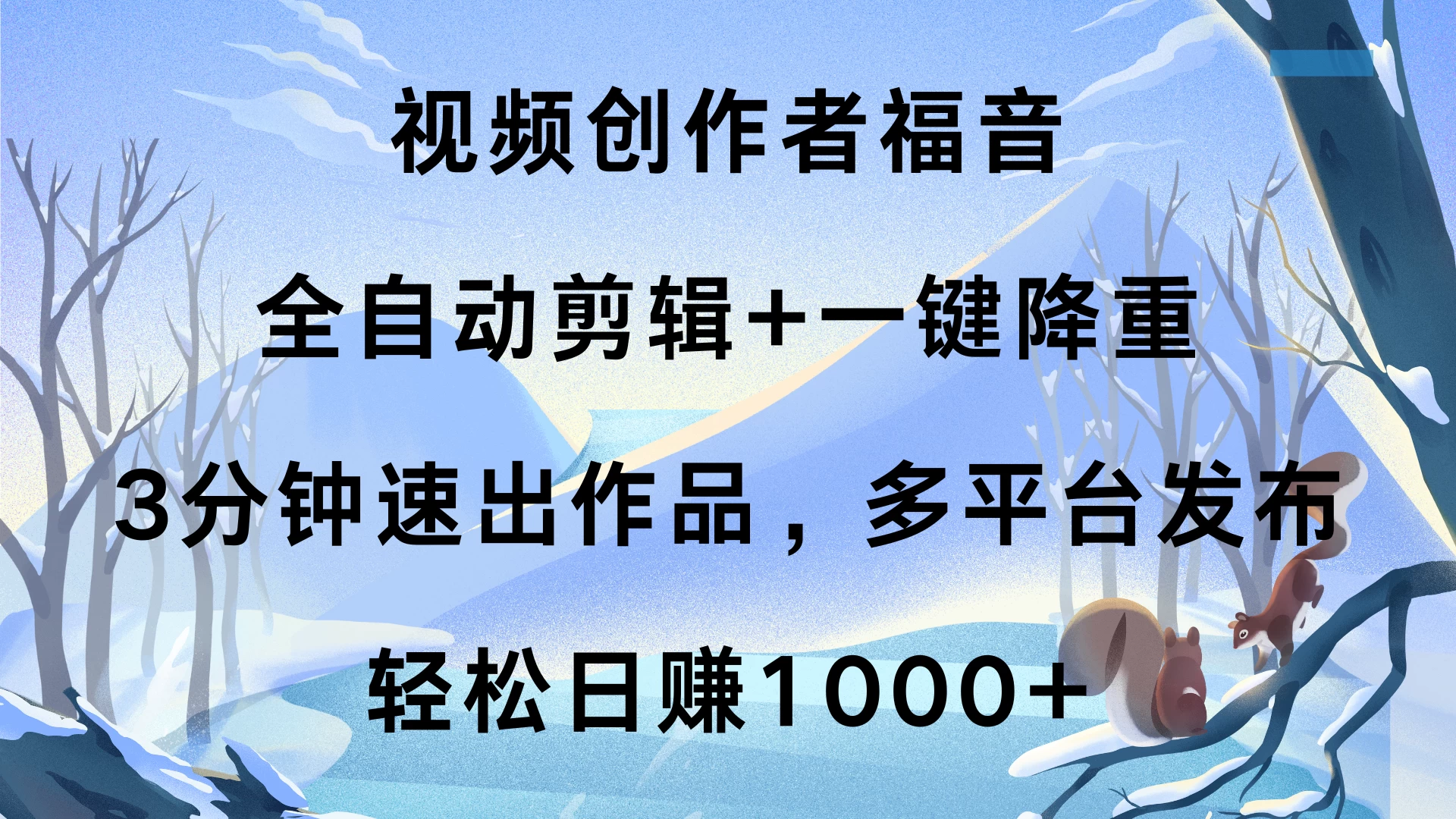 视频创作者福音，全自动剪辑+一键降重，3分钟速出作品，多平台发布，轻松日赚1000+好项目网-专注分享网络创业项目落地实操课程 – 全网首发_高质量创业项目输出好项目网