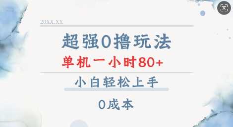 超强0撸玩法 录录数据 单机 一小时轻松80+ 小白轻松上手 简单0成本【仅揭秘】好项目网-专注分享网络创业项目落地实操课程 – 全网首发_高质量创业项目输出好项目网