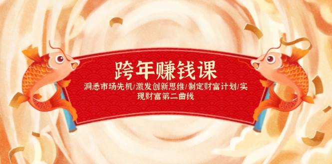 跨年赚钱课，洞悉市场先机/激发创新思维/制定财富计划/实现财富第二曲线好项目网-专注分享网络创业项目落地实操课程 – 全网首发_高质量创业项目输出好项目网