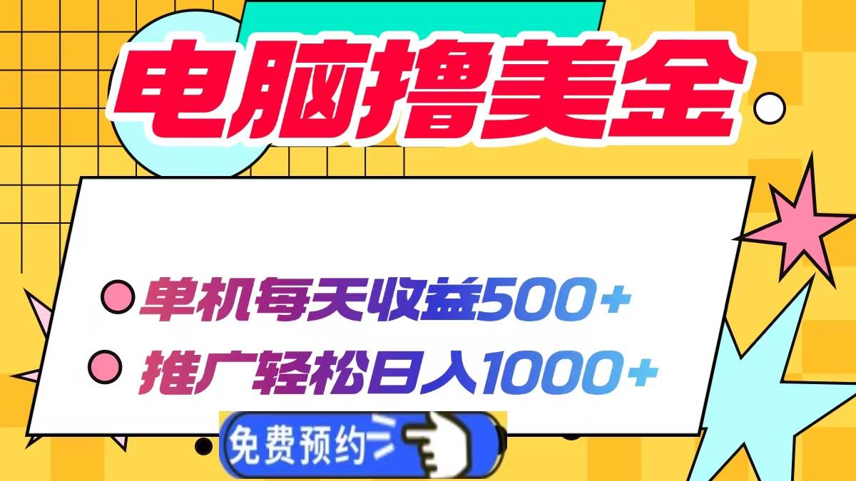 （13904期）电脑撸美金项目，单机每天收益500+，推广轻松日入1000+好项目网-专注分享网络创业项目落地实操课程 – 全网首发_高质量创业项目输出好项目网