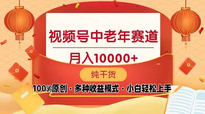 （13905期）视频号中老年赛道 100%原创 手把手教学 新号3天收益破百 小白必备好项目网-专注分享网络创业项目落地实操课程 – 全网首发_高质量创业项目输出好项目网