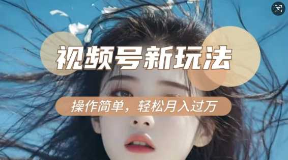 利用新老电视剧对比视频，撸视频号分成计划收益，轻松月入过W，操作简单好项目网-专注分享网络创业项目落地实操课程 – 全网首发_高质量创业项目输出好项目网
