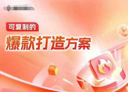 天猫电商爆款运营，可复制的爆款打造方案(线下内训课录音+字幕)好项目网-专注分享网络创业项目落地实操课程 – 全网首发_高质量创业项目输出好项目网