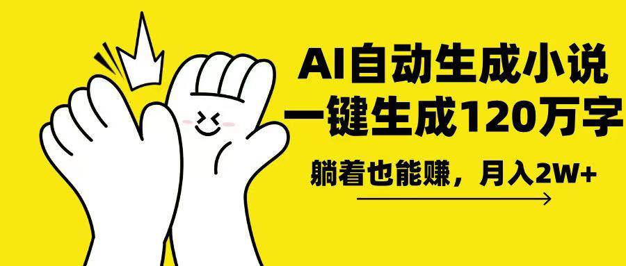 （13913期）AI写小说，一键生成120万字，躺着也能赚，月入2w+好项目网-专注分享网络创业项目落地实操课程 – 全网首发_高质量创业项目输出好项目网