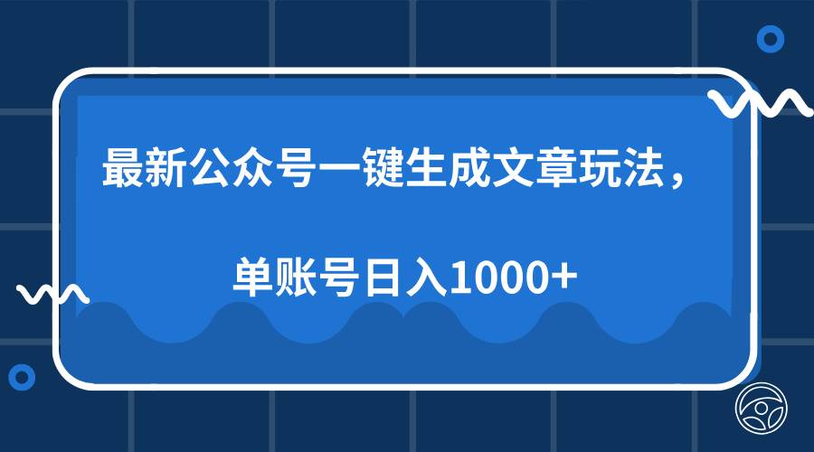 （13908期）最新公众号AI一键生成文章玩法，单帐号日入1000+好项目网-专注分享网络创业项目落地实操课程 – 全网首发_高质量创业项目输出好项目网