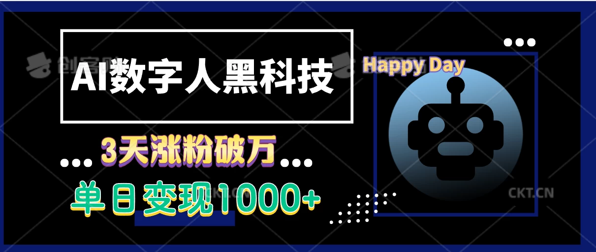 AI数字人黑科技，3天涨粉破万，单日变现1000+好项目网-专注分享网络创业项目落地实操课程 – 全网首发_高质量创业项目输出好项目网