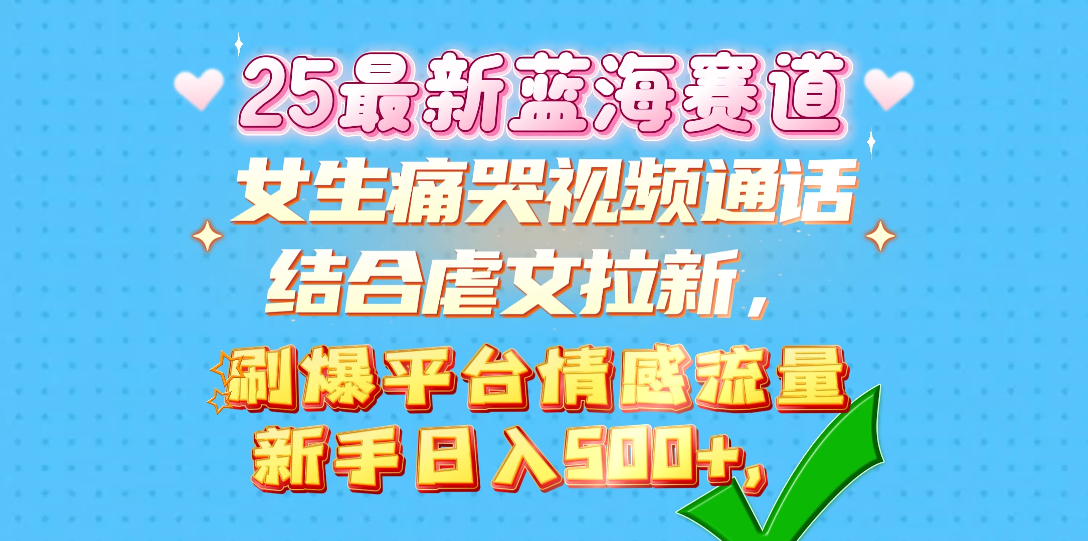 女生痛哭视频通话结合虐文拉新，刷爆平台情感流量，新手日入500+好项目网-专注分享网络创业项目落地实操课程 – 全网首发_高质量创业项目输出好项目网