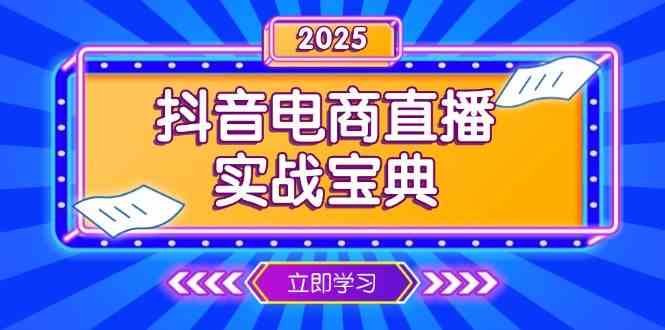 抖音电商直播实战宝典，从起号到复盘，全面解析直播间运营技巧好项目网-专注分享网络创业项目落地实操课程 – 全网首发_高质量创业项目输出好项目网