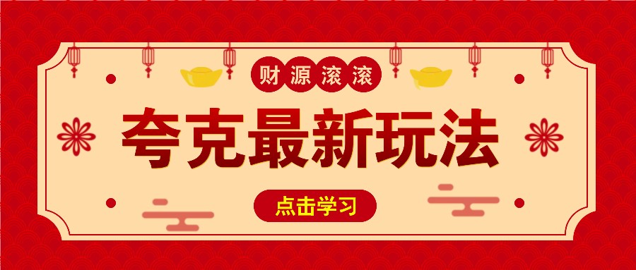 11元/1单，夸克最新拉新玩法，无需自己保存内容，直接分享即可赚钱好项目网-专注分享网络创业项目落地实操课程 – 全网首发_高质量创业项目输出好项目网