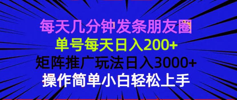 （13919期）每天几分钟发条朋友圈 单号每天日入200+ 矩阵推广玩法日入3000+ 操作简…好项目网-专注分享网络创业项目落地实操课程 – 全网首发_高质量创业项目输出好项目网