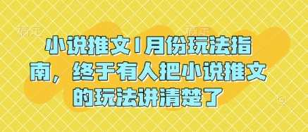 小说推文1月份玩法指南，终于有人把小说推文的玩法讲清楚了!好项目网-专注分享网络创业项目落地实操课程 – 全网首发_高质量创业项目输出好项目网
