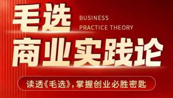 毛选商业实践论，读透《毛选》掌握创业必胜密匙好项目网-专注分享网络创业项目落地实操课程 – 全网首发_高质量创业项目输出好项目网