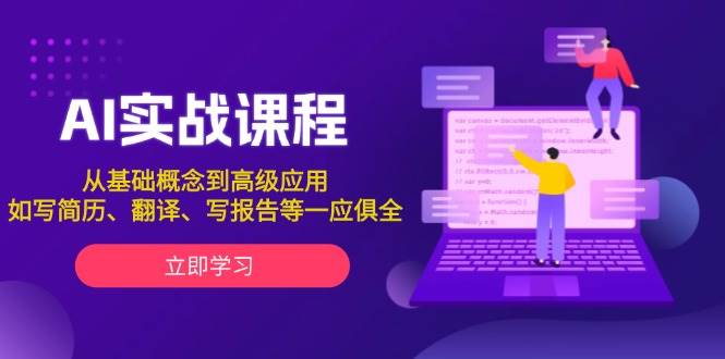 AI实战课程，从基础概念到高级应用，如写简历、翻译、写报告等一应俱全好项目网-专注分享网络创业项目落地实操课程 – 全网首发_高质量创业项目输出好项目网