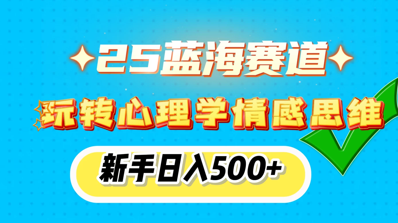 2025蓝海赛道， 玩转心理学情感思维，新手日入500+好项目网-专注分享网络创业项目落地实操课程 – 全网首发_高质量创业项目输出好项目网