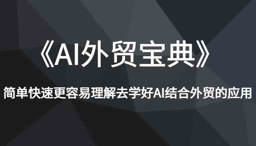 《AI外贸宝典》简单快速更容易理解去学好AI结合外贸的应用好项目网-专注分享网络创业项目落地实操课程 – 全网首发_高质量创业项目输出好项目网