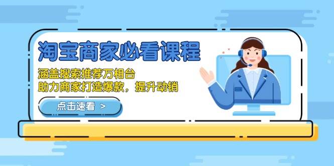 （13931期）淘宝商家必看课程，涵盖搜索推荐万相台，助力商家打造爆款，提升动销好项目网-专注分享网络创业项目落地实操课程 – 全网首发_高质量创业项目输出好项目网
