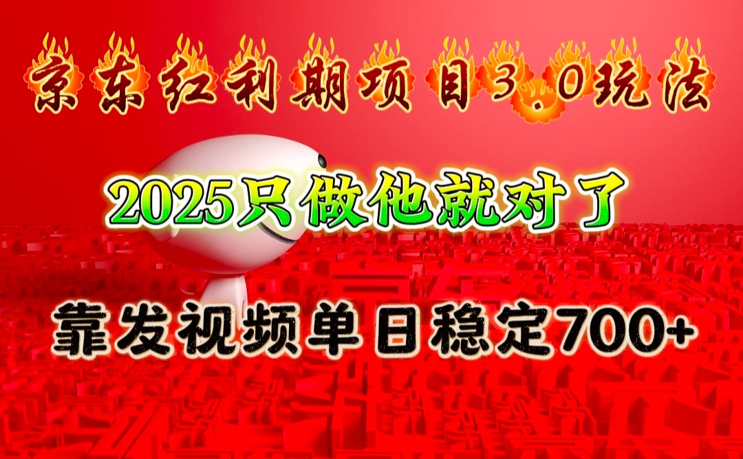 京东红利项目3.0玩法，2025只做他就对了，靠发视频单日稳定700+好项目网-专注分享网络创业项目落地实操课程 – 全网首发_高质量创业项目输出好项目网
