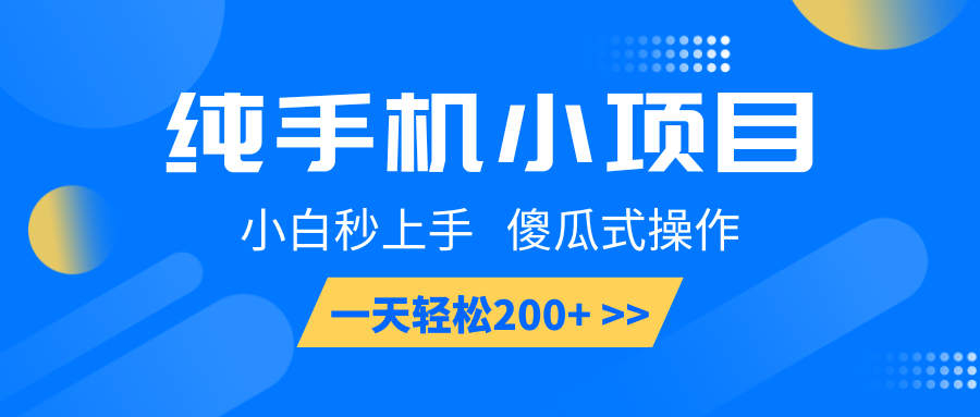 纯手机小项目，小白秒上手， 傻瓜式操作，一天轻松200+好项目网-专注分享网络创业项目落地实操课程 – 全网首发_高质量创业项目输出好项目网