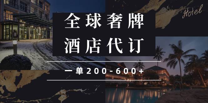 （13933期）闲鱼全球高奢酒店代订蓝海项目，一单200-600+好项目网-专注分享网络创业项目落地实操课程 – 全网首发_高质量创业项目输出好项目网