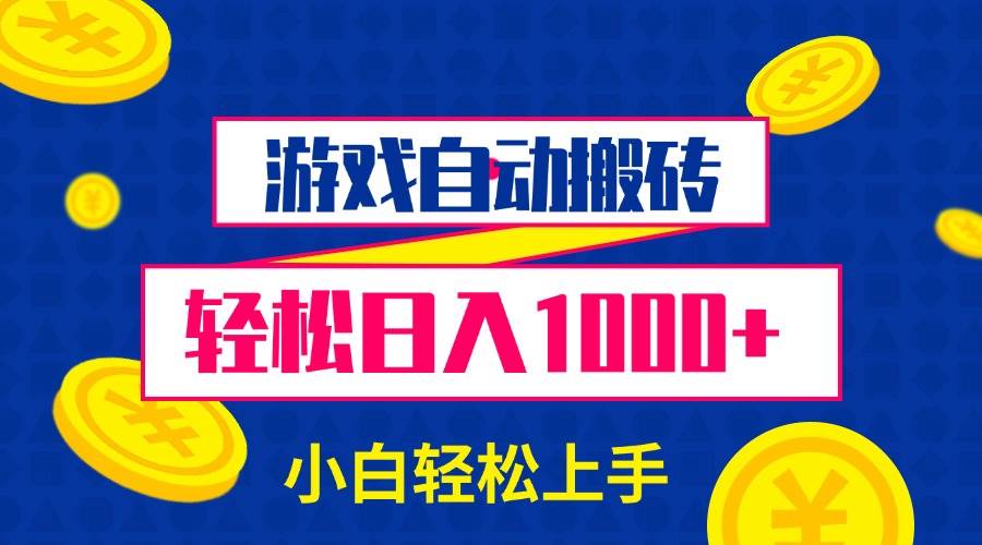 （13934期）游戏自动搬砖，轻松日入1000+ 小白轻松上手好项目网-专注分享网络创业项目落地实操课程 – 全网首发_高质量创业项目输出好项目网