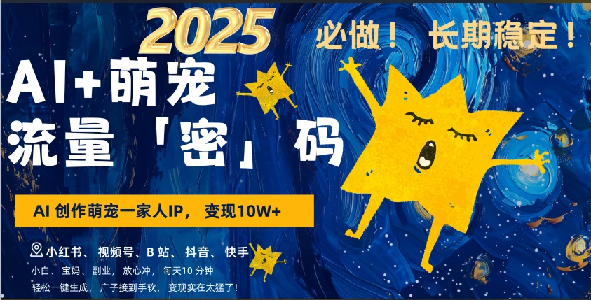 AI+萌宠一家人，小白3步上手，爆款率80%，每天十分钟，轻松AI变现萌宠搞钱，月入10W，小白，变现太猛了！好项目网-专注分享网络创业项目落地实操课程 – 全网首发_高质量创业项目输出好项目网