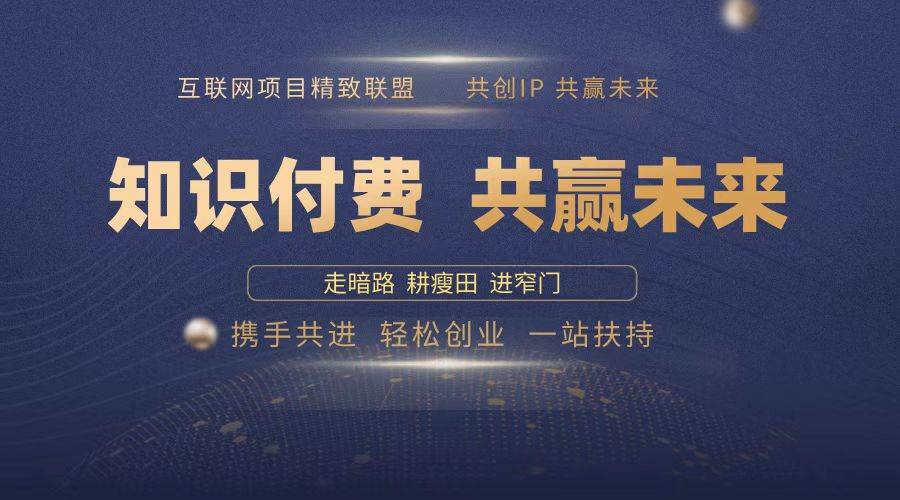 （13944期）2025年 如何通过 “知识付费” 卖项目月入十万、年入百万，布局2025与…好项目网-专注分享网络创业项目落地实操课程 – 全网首发_高质量创业项目输出好项目网