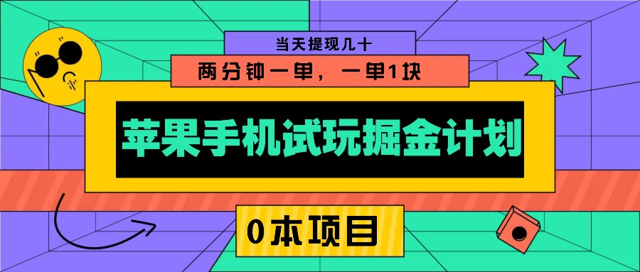 苹果手机试玩掘金计划，0本项目两分钟一单，一单1块 当天提现几十好项目网-专注分享网络创业项目落地实操课程 – 全网首发_高质量创业项目输出好项目网