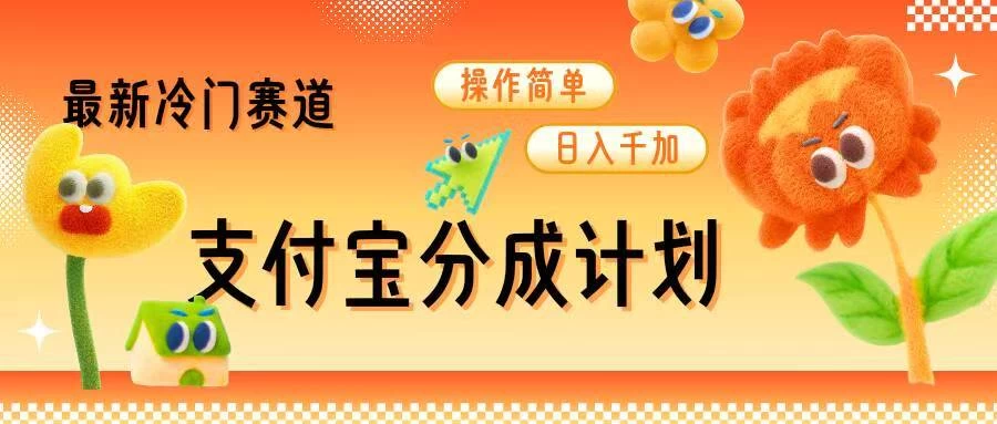 支付宝分成计划，最新冷门赛道，操作简单日入千加好项目网-专注分享网络创业项目落地实操课程 – 全网首发_高质量创业项目输出好项目网