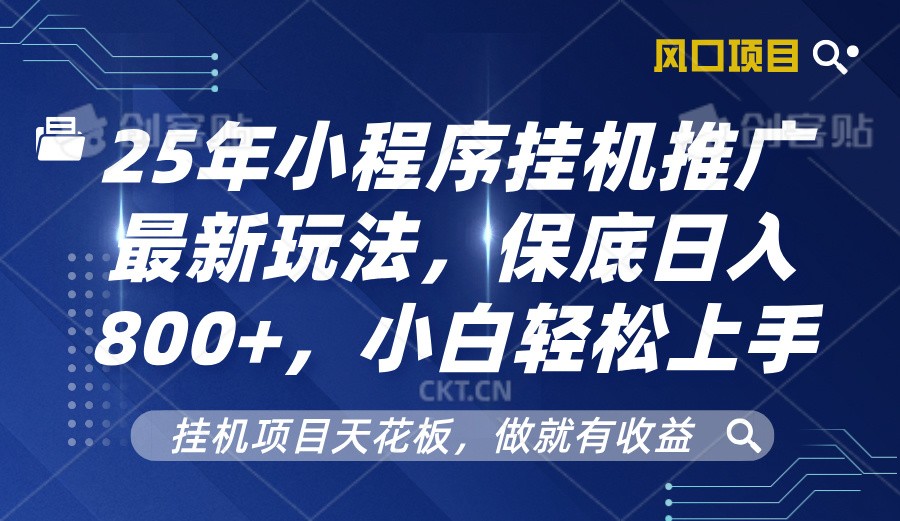 2025年小程序挂机推广最新玩法，保底日入800+，小白轻松上手好项目网-专注分享网络创业项目落地实操课程 – 全网首发_高质量创业项目输出好项目网