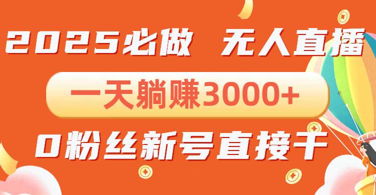 （13950期）抖音小雪花无人直播，一天躺赚3000+，0粉手机可搭建，不违规不限流，小…好项目网-专注分享网络创业项目落地实操课程 – 全网首发_高质量创业项目输出好项目网