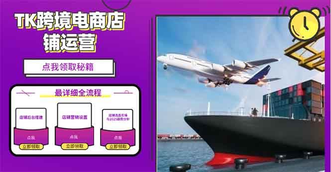 （13951期）2025TK电商选品趋势0到1店铺搭建最全实操讲解，轻松在家把货卖出国好项目网-专注分享网络创业项目落地实操课程 – 全网首发_高质量创业项目输出好项目网