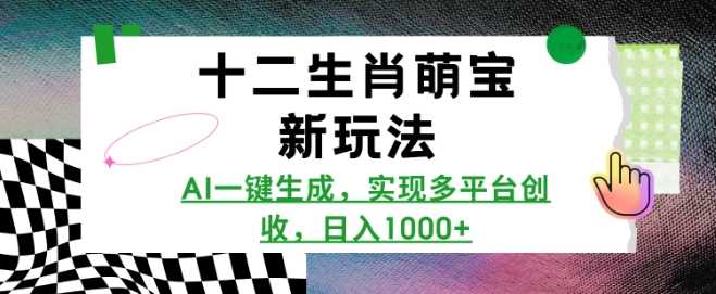 十二生肖萌宝新玩法，AI一键生成，实现多平台创收，日入多张好项目网-专注分享网络创业项目落地实操课程 – 全网首发_高质量创业项目输出好项目网