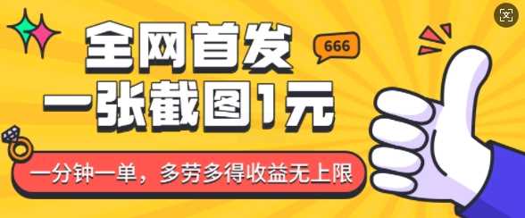 全网首发，一张截图1块钱，一分钟一单，多劳多得，收益无上限好项目网-专注分享网络创业项目落地实操课程 – 全网首发_高质量创业项目输出好项目网