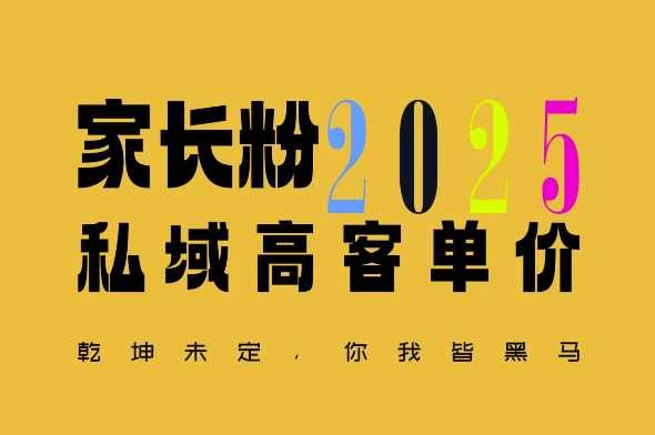 平均一单收益多张，家里有孩子的中产们，追着你掏这个钱，名利双收【揭秘】好项目网-专注分享网络创业项目落地实操课程 – 全网首发_高质量创业项目输出好项目网
