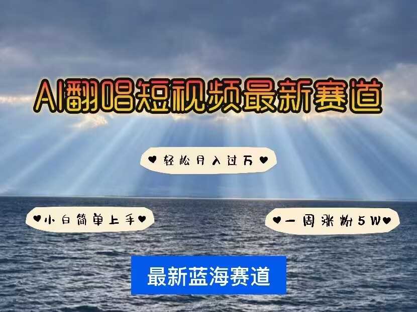 各种IP人物AI智能翻唱，短视频领域新风口，一周轻松涨粉5W，快速起号好项目网-专注分享网络创业项目落地实操课程 – 全网首发_高质量创业项目输出好项目网