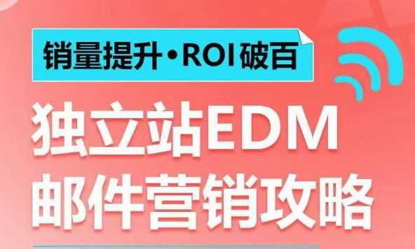 销量提升•ROI破百 独立站EDM邮件营销攻略，如何通过邮件营销每年获得100万美金销售额!好项目网-专注分享网络创业项目落地实操课程 – 全网首发_高质量创业项目输出好项目网