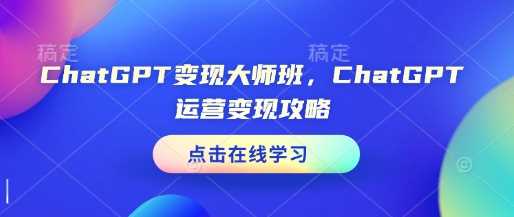 ChatGPT变现大师班，ChatGPT运营变现攻略好项目网-专注分享网络创业项目落地实操课程 – 全网首发_高质量创业项目输出好项目网