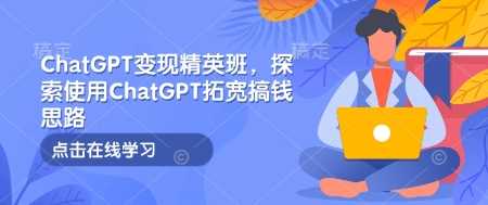 ChatGPT变现精英班，探索使用ChatGPT拓宽搞钱思路好项目网-专注分享网络创业项目落地实操课程 – 全网首发_高质量创业项目输出好项目网