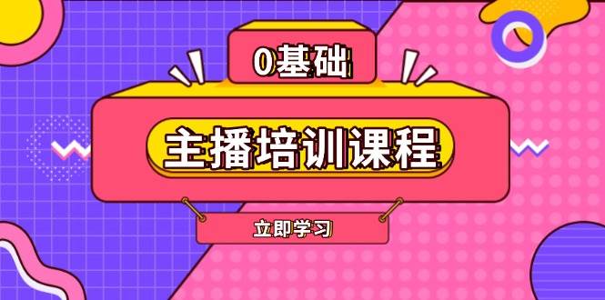 主播培训课程：AI起号、直播思维、主播培训、直播话术、付费投流、剪辑等好项目网-专注分享网络创业项目落地实操课程 – 全网首发_高质量创业项目输出好项目网