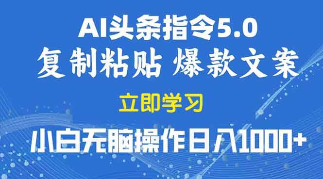 （13960期）2025年头条5.0AI指令改写教学复制粘贴无脑操作日入1000+好项目网-专注分享网络创业项目落地实操课程 – 全网首发_高质量创业项目输出好项目网
