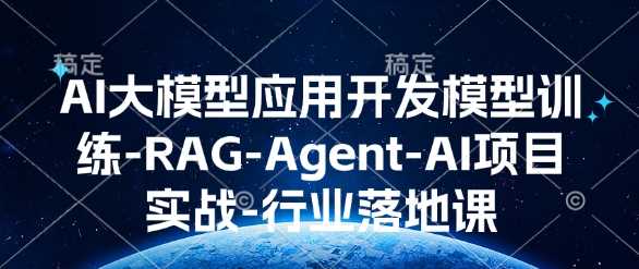 AI大模型应用开发​模型训练-RAG-Agent-AI项目实战-行业落地课好项目网-专注分享网络创业项目落地实操课程 – 全网首发_高质量创业项目输出好项目网