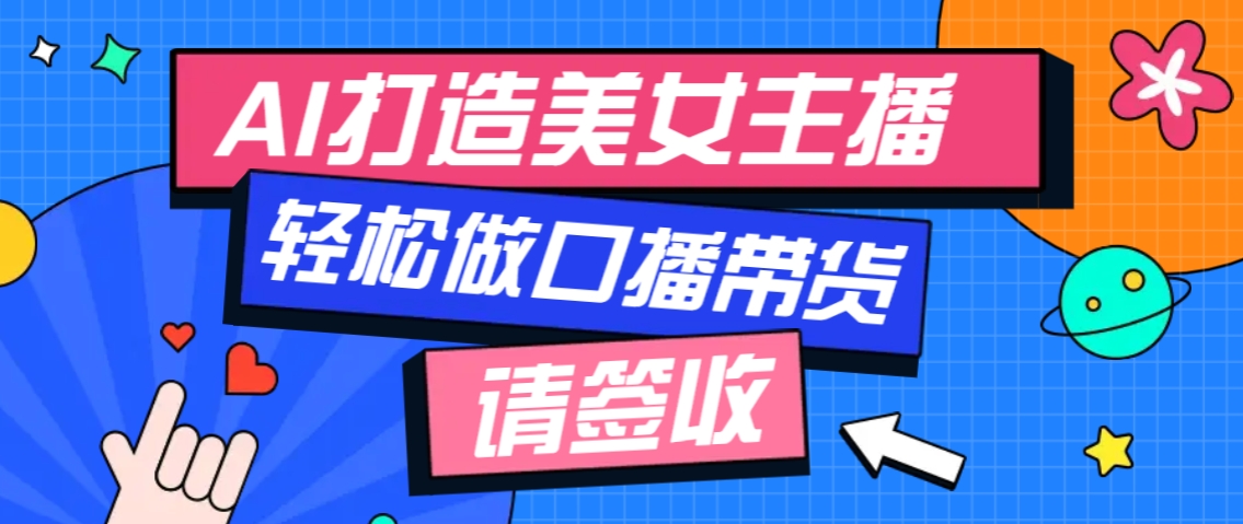 厉害了！用免费AI打造1个虚拟美女主播，用来做口播视频，条条视频播放过万好项目网-专注分享网络创业项目落地实操课程 – 全网首发_高质量创业项目输出好项目网