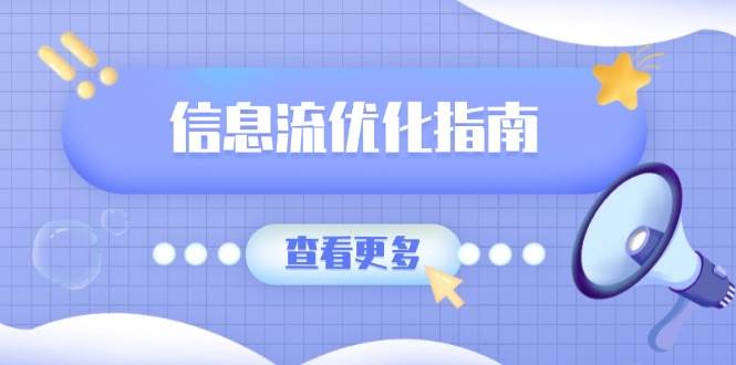 信息流优化指南，7大文案撰写套路，提高点击率，素材库积累方法好项目网-专注分享网络创业项目落地实操课程 – 全网首发_高质量创业项目输出好项目网