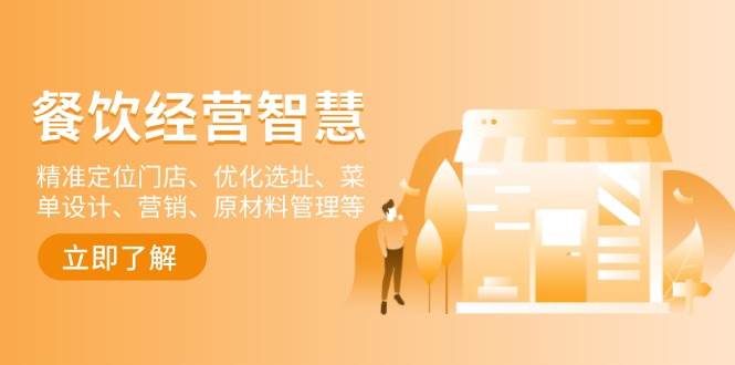 餐饮店经营智慧：精准定位门店、优化选址、菜单设计、营销、原材料管理等好项目网-专注分享网络创业项目落地实操课程 – 全网首发_高质量创业项目输出好项目网